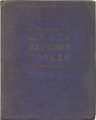 Безбородов С. Шесть условий победы / Обл., рис., оформ. М. Разулевича. М.; Л.: ОГИЗ-Молодая гвардия, 1932.